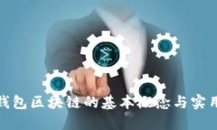 : 冷钱包区块链的基本概念与实用指南