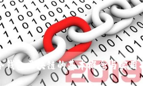 : 冷钱包区块链的基本概念与实用指南