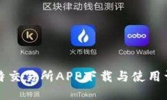 比特交易所APP下载与使用详解