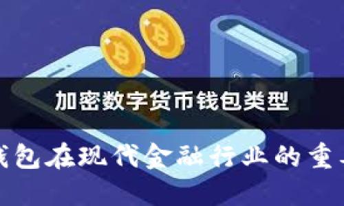 冷钱包在现代金融行业的重要性