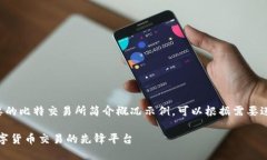以下是一个简要的比特交易所简介概况示例，可