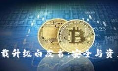 : 冷钱包app下载升级白皮书：安全与资产管理的新
