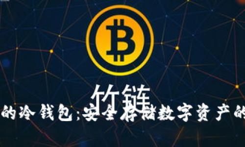 台湾最好的冷钱包：安全存储数字资产的最佳选择
