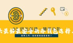 加拿大最好最安全的冷钱包选择与推荐