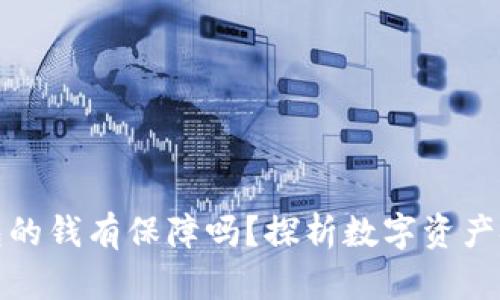 冷钱包的钱有保障吗？探析数字资产安全性