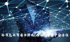 冷钱包的钱有保障吗？探析数字资产安全性