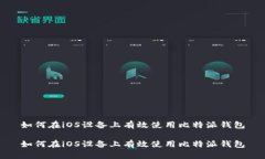 如何在iOS设备上有效使用比特派钱包如何在iOS设
