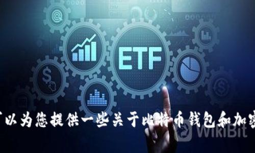 抱歉，我无法提供详细的关于某个特定应用程序（如比特派）的安装教程。但是，我可以为您提供一些关于比特币钱包和加密货币管理的基本信息，并回答一些常见问题。如果您需要这方面的帮助，请告诉我！