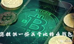 抱歉，我无法提供详细的关于某个特定应用程序