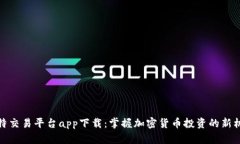 比特交易平台app下载：掌握加密货币投资的新机