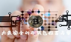 十大最安全的冷钱包推荐与分析