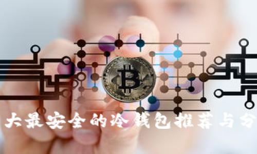 十大最安全的冷钱包推荐与分析