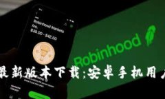 比特派钱包最新版本下载：安卓手机用户的全面
