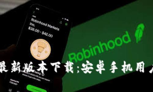 比特派钱包最新版本下载：安卓手机用户的全面指南