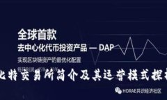 比特交易所简介及其运营模式探析