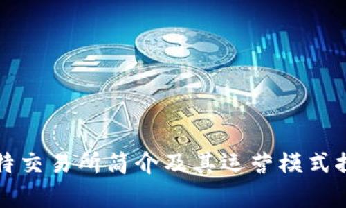 比特交易所简介及其运营模式探析