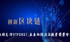 比特支付BTP2021：未来的潜力与投资前景分析