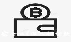 冷钱包就一定安全么？深入探讨数字资产安全性