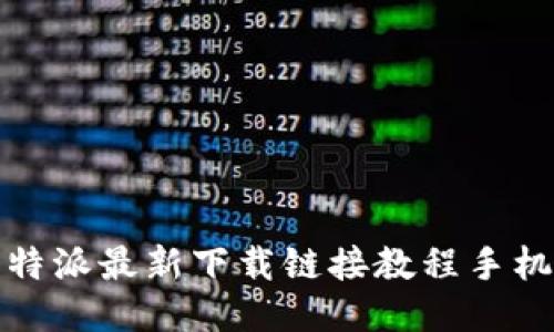 比特派最新下载链接教程手机版