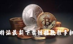 比特派最新下载链接教程手机版