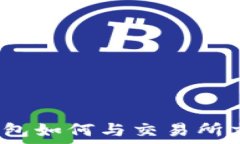   冷钱包如何与交易所交互？