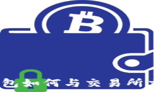   
冷钱包如何与交易所交互？