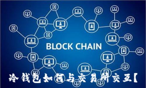   
冷钱包如何与交易所交互？