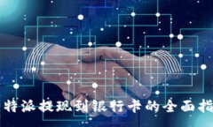 :比特派提现到银行卡的全面指南