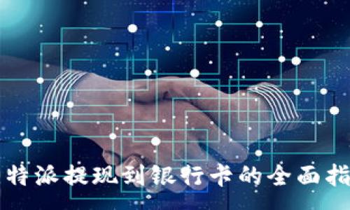 :
比特派提现到银行卡的全面指南