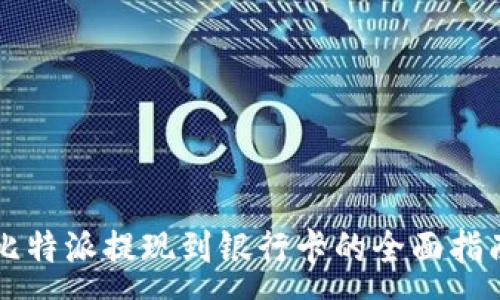 :
比特派提现到银行卡的全面指南