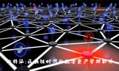比特派：区块链时代的数字资产管理软件
