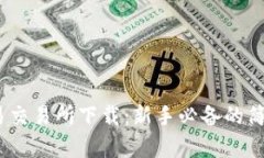   欧意易交易所下载：新手必备的简单指南