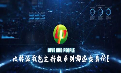 比特派钱包支持提币到哪些交易所？
