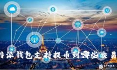 比特派钱包支持提币到哪些交易所？
