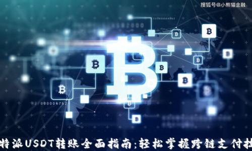 
比特派USDT转账全面指南：轻松掌握跨链支付技巧