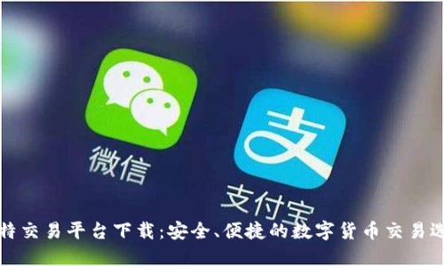 比特交易平台下载：安全、便捷的数字货币交易选择