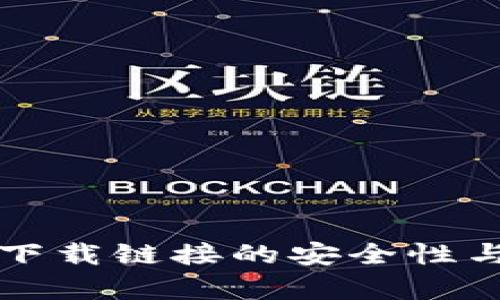 比特派钱包下载链接的安全性与可靠性分析