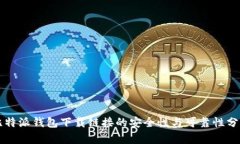 比特派钱包下载链接的安