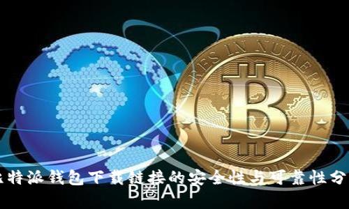 比特派钱包下载链接的安全性与可靠性分析