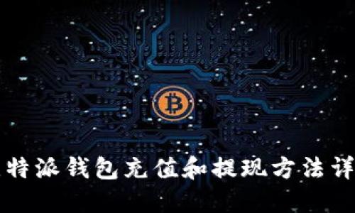 比特派钱包充值和提现方法详解