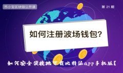 如何安全便捷地下载比特派app手机版？