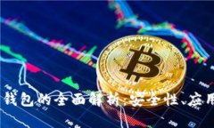 DSIM电信冷钱包的全面解析：安全性、应用及未来
