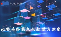 比特币冷钱包的起源与演变