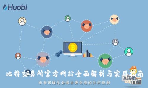 比特交易所官方网站全面解析与实用指南