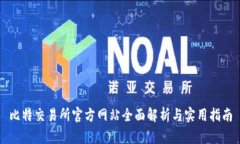 比特交易所官方网站全面解析与实用指南