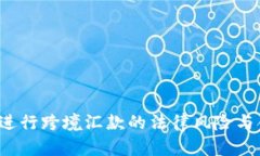  用比特币进行跨境汇款的法律风险与合规性分析