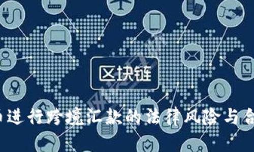  用比特币进行跨境汇款的法律风险与合规性分析