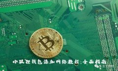 小狐狸钱包添加网络教程：全面指南