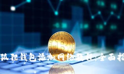 小狐狸钱包添加网络教程：全面指南