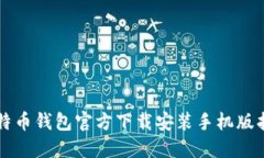 比特币钱包官方下载安装手机版指南